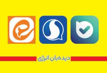 راه‌اندازی کانال رسمی «دیده‌بان انرژي» در پیام‌رسان‌های «بله»، «ایتا» و «سروش»