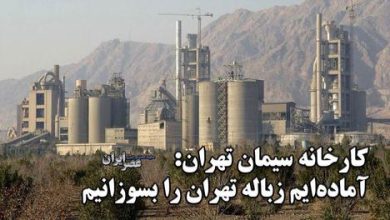 کارخانه سیمان تهران: آماده‌ایم زباله‌های تهران را بسوزانیم