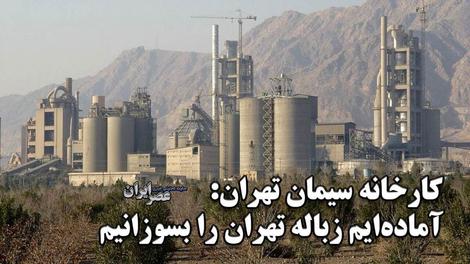 کارخانه سیمان تهران: آماده‌ایم زباله‌های تهران را بسوزانیم