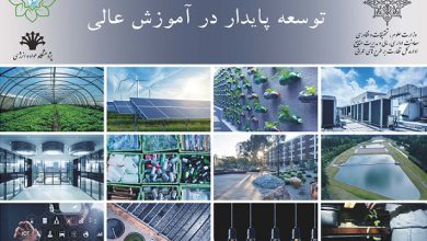 در پژوهشگاه مواد و انرژی منتشر شد؛ کتاب "توسعه پایدار در آموزش‌عالی"