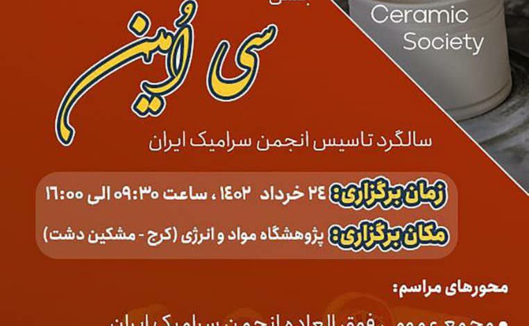 برگزاری جشن سی‌امین سالگرد تاسیس انجمن سرامیک ایران در پژوهشگاه مواد و انرژی