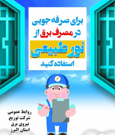 استفاده از لوازم خانگی با برچسب انرژی سبز به صرفه جویی در مصرف انرژی کمک می کند