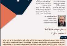برگزاری نشست علمی تأمین مالی در زیرساخت اطلاعاتی شبکه ملی اطلاعات