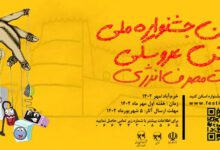 اكران تيزر ويژه رونمايي از نخستين جشنواره نمايش عروسكي مديريت مصرف برق