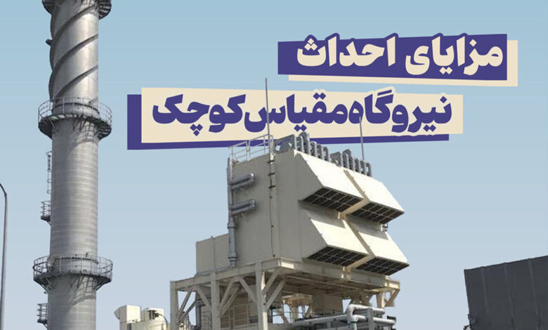 ظرفیت تولید برق نیروگاههای کوچک مقیاس از ۱۵۵۰ مگاوات فراتر رفت