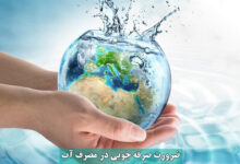 قطره قطره باید از آب مراقبت کنیم