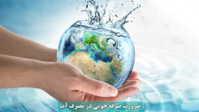 قطره قطره باید از آب مراقبت کنیم