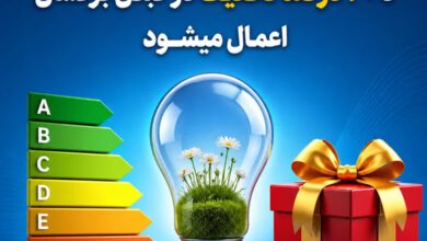 تخفیف تا ۳۰ درصدی در قبض برق مشترکان خانگی با کاهش مصرف برق یا نصب سامانه خورشیدی